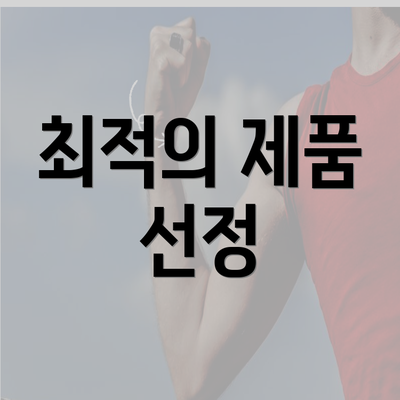 최적의 제품 선정