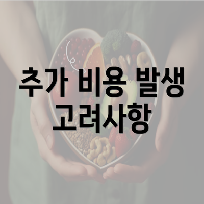 추가 비용 발생 고려사항