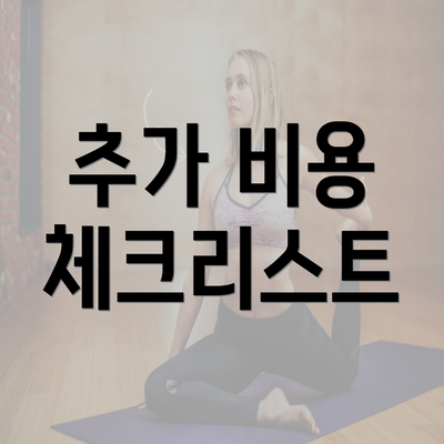 추가 비용 체크리스트