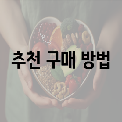 추천 구매 방법