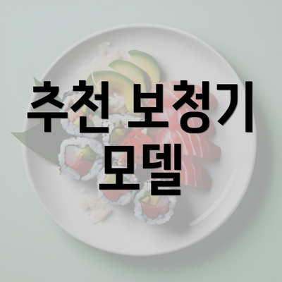 추천 보청기 모델