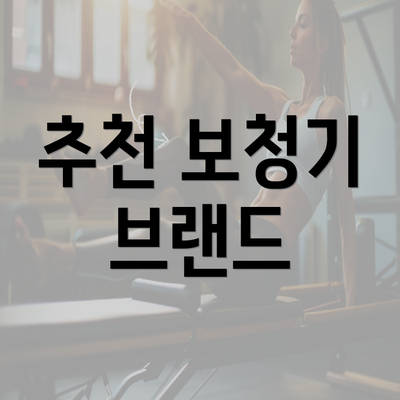 추천 보청기 브랜드