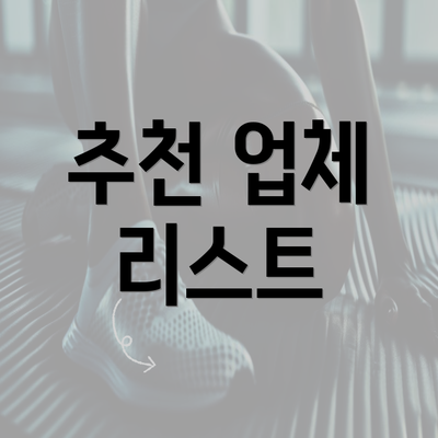 추천 업체 리스트