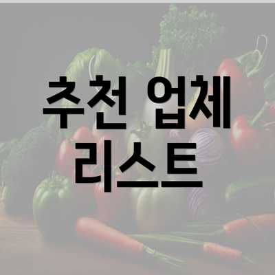 추천 업체 리스트