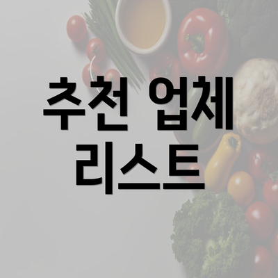 추천 업체 리스트