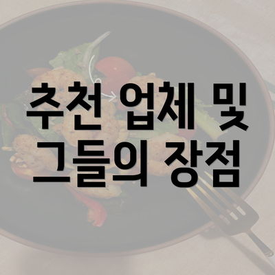 추천 업체 및 그들의 장점