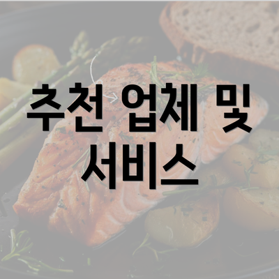 추천 업체 및 서비스