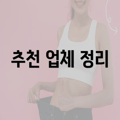 추천 업체 정리