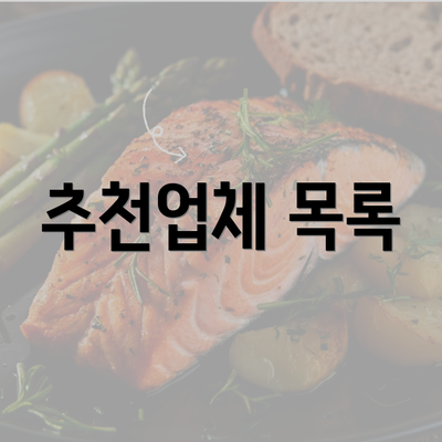 추천업체 목록