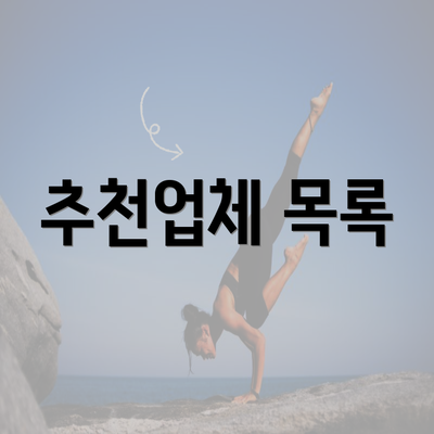 추천업체 목록