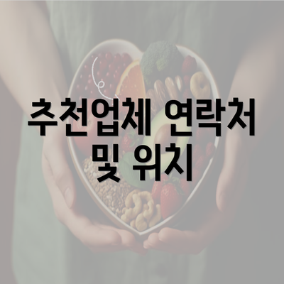 추천업체 연락처 및 위치