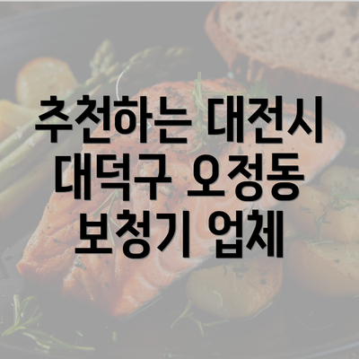 추천하는 대전시 대덕구 오정동 보청기 업체