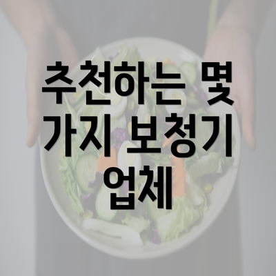 추천하는 몇 가지 보청기 업체