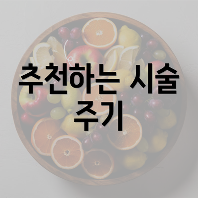 추천하는 시술 주기