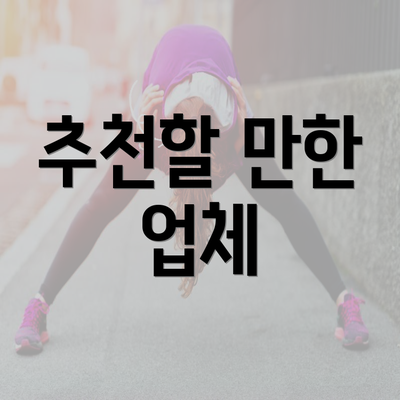 추천할 만한 업체