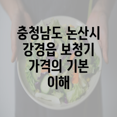 충청남도 논산시 강경읍 보청기 가격의 기본 이해