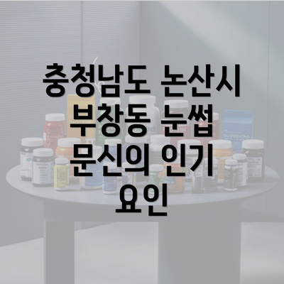 충청남도 논산시 부창동 눈썹 문신의 인기 요인