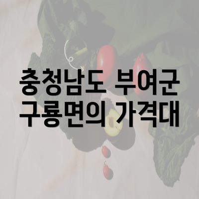 충청남도 부여군 구룡면의 가격대