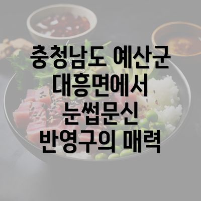 충청남도 예산군 대흥면에서 눈썹문신 반영구의 매력