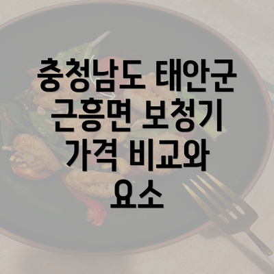 충청남도 태안군 근흥면 보청기 가격 비교와 요소