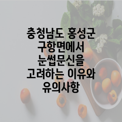 충청남도 홍성군 구항면에서 눈썹문신을 고려하는 이유와 유의사항