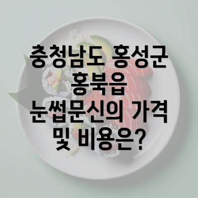 충청남도 홍성군 홍북읍 눈썹문신의 가격 및 비용은?