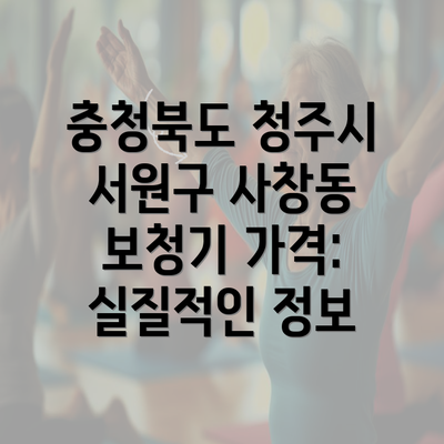 충청북도 청주시 서원구 사창동 보청기 가격: 실질적인 정보