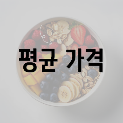 평균 가격