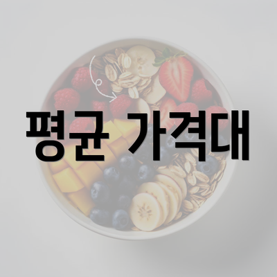 평균 가격대