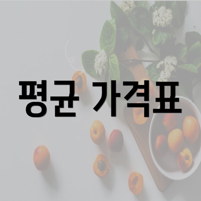 평균 가격표