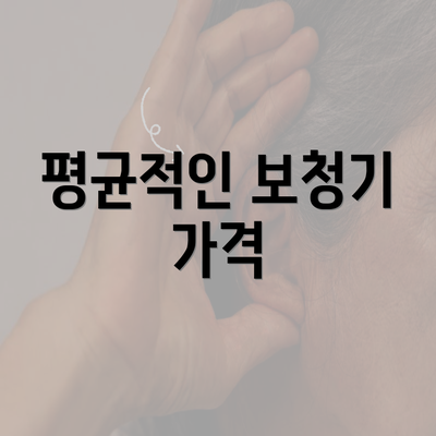 평균적인 보청기 가격