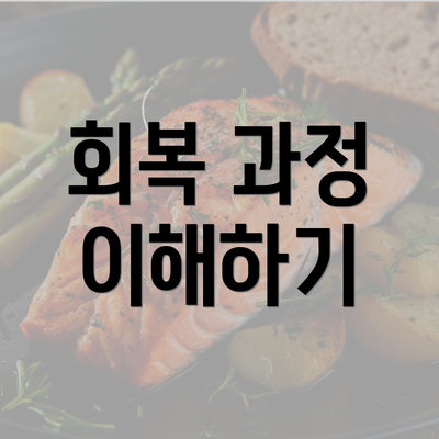 회복 과정 이해하기