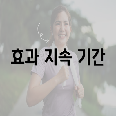 효과 지속 기간