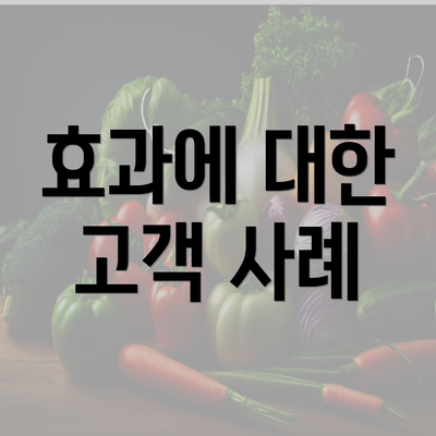 효과에 대한 고객 사례