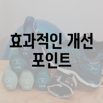 효과적인 개선 포인트