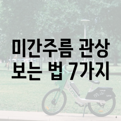 미간주름 관상 보는 법 7가지