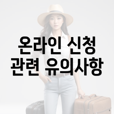 온라인 신청 관련 유의사항