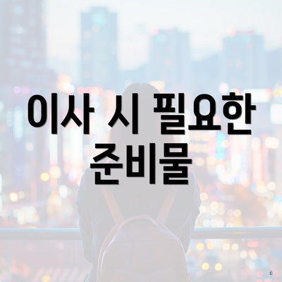 이사 시 필요한 준비물