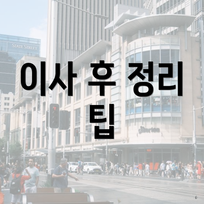이사 후 정리 팁