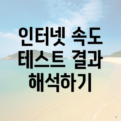 인터넷 속도 테스트 결과 해석하기