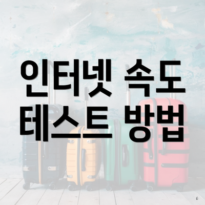 인터넷 속도 테스트 방법
