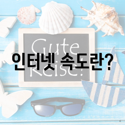 인터넷 속도란?