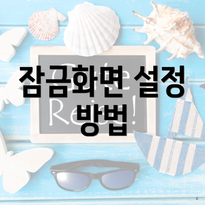잠금화면 설정 방법