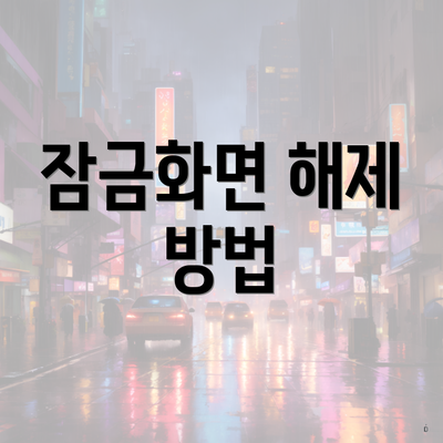 잠금화면 해제 방법