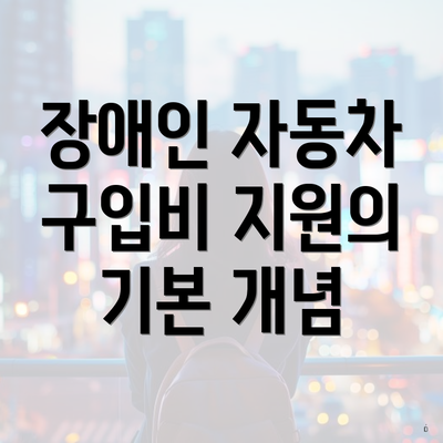 장애인 자동차 구입비 지원의 기본 개념