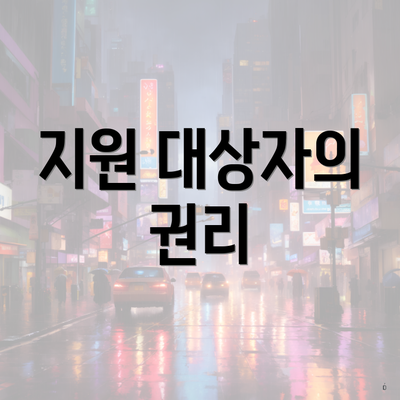 지원 대상자의 권리
