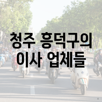 청주 흥덕구의 이사 업체들