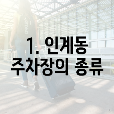 1. 인계동 주차장의 종류