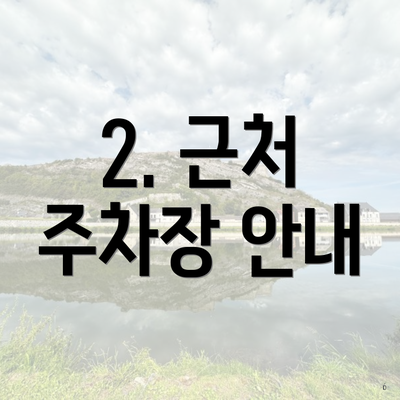 2. 근처 주차장 안내