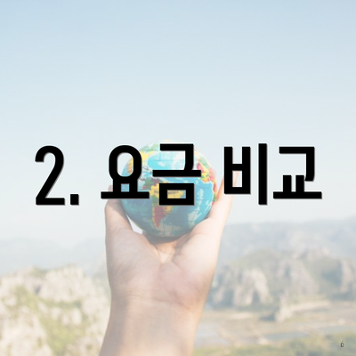 2. 요금 비교